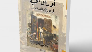 Photo of أوراق بحثية في التاريخ والبحث المعاصر