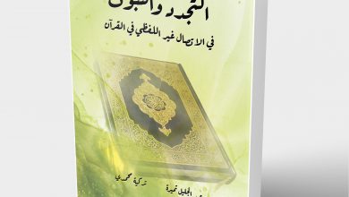 Photo of التجدد والثبوت في الاتصال غير اللّفظي في القرآن الكريم