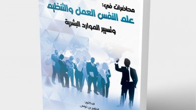 Photo of محاضرات في علم النفس العمل و التنظيم وتسيير الموارد البشرية